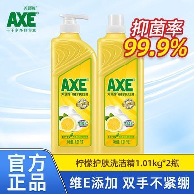 【官方直售】AXE斧头牌洗洁精批发家用食品级果蔬清洗两瓶柠檬