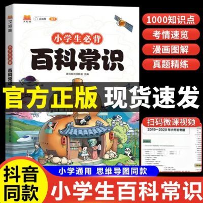 小学生必背百科常识文学常识积累大全1-6年级课外科普百科读物