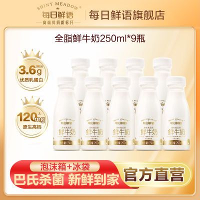 每日鲜语高端鲜奶全脂原生高钙250ml*9瓶装新鲜早餐奶低温奶【7天内发货】