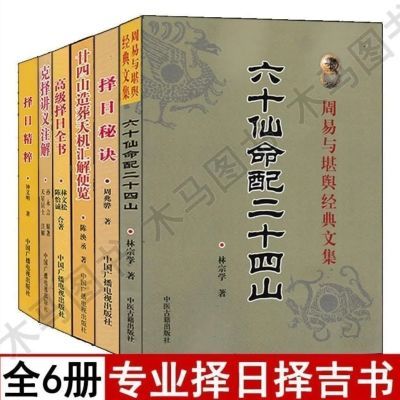 全套6本择日精粹+秘诀+高级择日全书+六十仙命配二十四山+廿