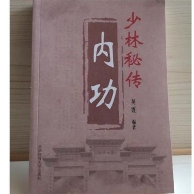 少林秘传内功 禅功 罗汉十八手 易筋经 正宗罗汉功 浑元一气