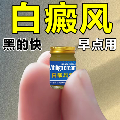 白癜风外用药白斑净促黑色素软膏方补骨脂酊汗斑花斑癣药膏老牌子