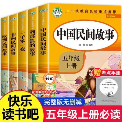 中国民间故事五年级上册全套快乐读书吧人教版同步课本小学生必读