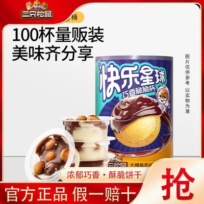 三只松鼠快乐星球杯600g巧克力杯儿童休闲零食童年饼干迷你小