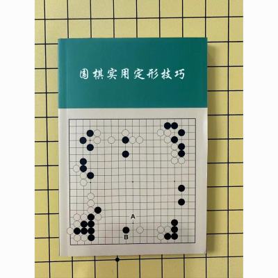 围棋书籍 AI实用定形技巧 围棋定形实用技巧  定式技巧与常型书【8月14日发完】