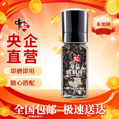 中盐海盐黑胡椒80g瓶装现磨现用西餐牛排烘焙用盐