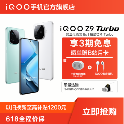 【限时赠音箱】vivo iQOO Z9 Turbo 新品上市第三代骁龙8s 5g手机