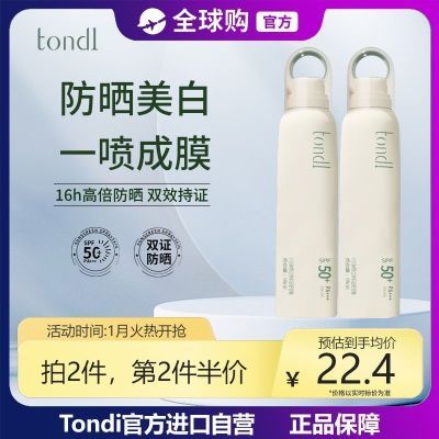 Tondi防晒喷雾隔离全身紫外线防水防汗官方军训必备不油腻成