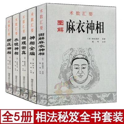 现货图解麻衣神相 麻衣道者著白话全译相法风水相面术相手相五官