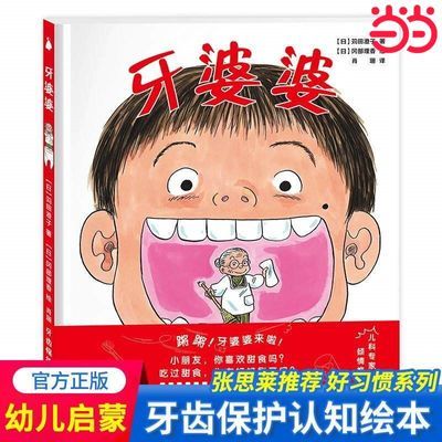 牙婆婆 硬壳精装绘本0-6周岁幼儿童启蒙早教口腔健康图画书 当当