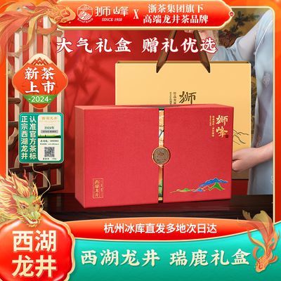 狮峰牌明前特级西湖龙井春茶礼盒装绿茶国风鹿瑶光2024年新茶