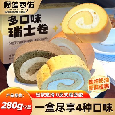 榴莲西施多口味瑞士卷组合装280g早餐蛋糕零食夹心下午茶甜品