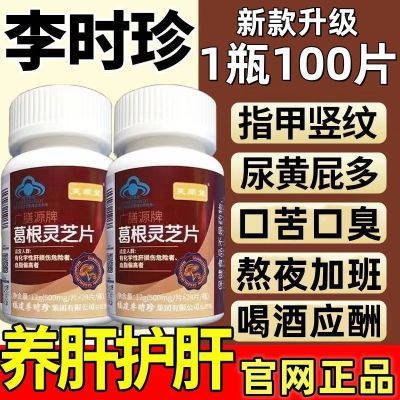 新款升级【1瓶100片】李时珍芙顺堂葛根灵芝片护肝片养肝官网