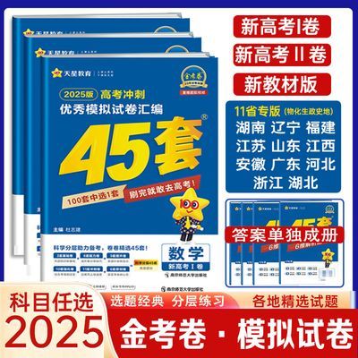 45套金考卷2025新高考模拟卷天星数学语文新高考真题汇编高三试卷【60天内发货】