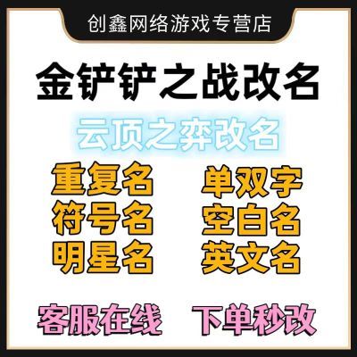 金铲铲之战改名云顶之弈改名修改I’d重复名空白名单双字改名卡