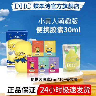DHC蝶翠诗橄榄卸妆油30ml便携胶囊温和清洁毛孔乳化快不刺