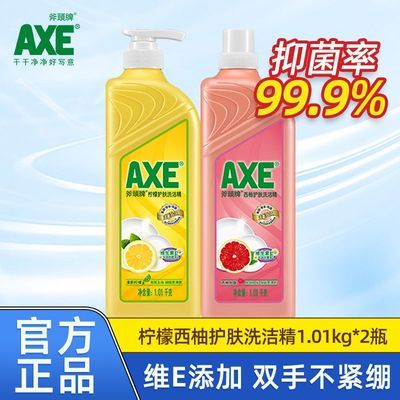 【官方直售】AXE斧头牌洗洁精批发家用食品级果蔬清洗两瓶去污