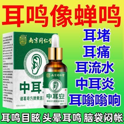 南京同仁堂滴耳液老年听力下降嗡嗡响听不清神经性耳鸣正品耳康