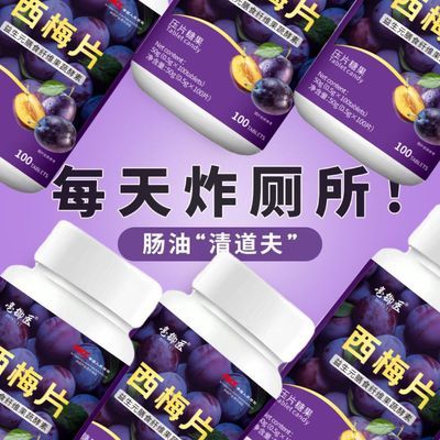 【买三送二】西梅片益生菌白芸豆果蔬酵素片男女通用茶多酚