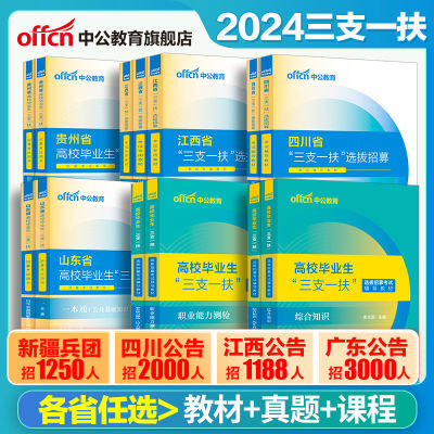 三支一扶考试2024年资料真题河南江西省广东甘肃广西河北四川