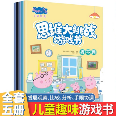 正版全套5册小猪佩奇思维大挑战游戏书3456岁儿童益智书籍找