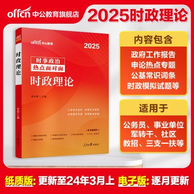 中公时事政治2025时政理论热点教材公考资料公务员事业编三支一扶