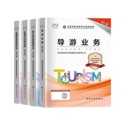 导游证2024第八版资格考试教材 政策与法律法规全国地方基础知识