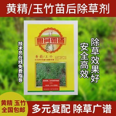 黄精玉竹除草剂安全高效黄精除草剂黄金专用除草剂