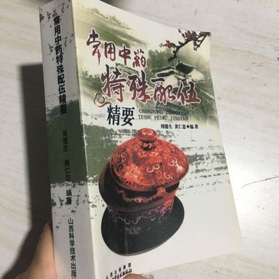 常用中药特殊配伍精要  周德生 黄仁忠 山西科学技术出版社