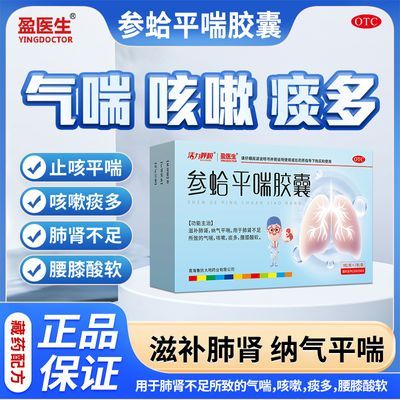 参蛤平喘胶囊18粒盈医生气喘咳嗽痰多平喘50到60岁中老年官方正品