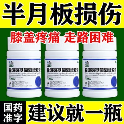 治半月板损伤的药膝盖关节肿痛滑膜炎消炎止痛盐酸氨基葡萄糖胶囊