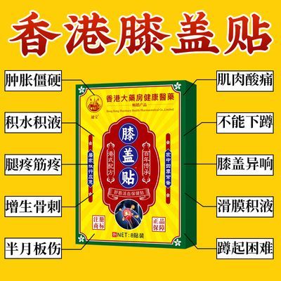 膝盖疼痛贴滑膜炎积水积液膝关节痛半月板损伤肿胀老寒腿香港贴膏