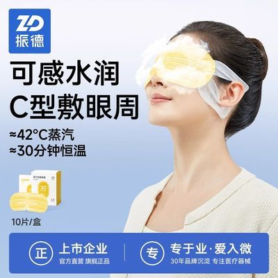 【20片】振德C型恒温蒸汽眼罩一次性水润热敷眼罩学生缓解眼疲