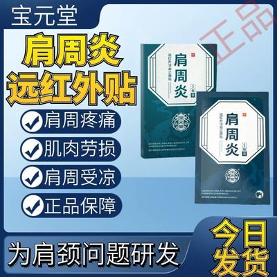 宝元堂】肩周炎远红外活血止痛贴肩周炎关节劳损僵硬不适酸麻胀痛