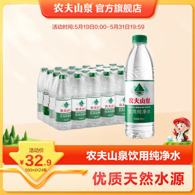 【新品】农夫山泉 新上市饮用纯净水550ml*24瓶 塑膜装