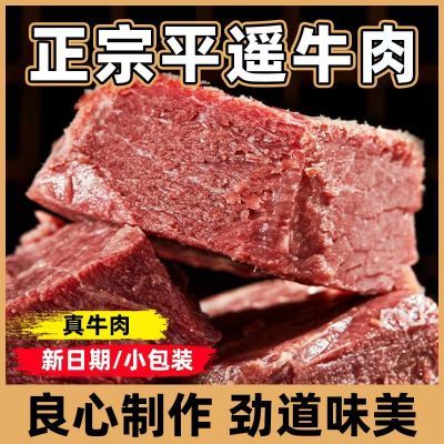 【热卖】山西特产平遥牛肉258g小包装一口香熟食即食真空原味零食