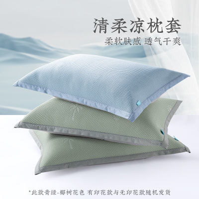 远梦家纺清柔夏季凉枕套家用成人单个48×74CM凉席枕头套凉感枕巾