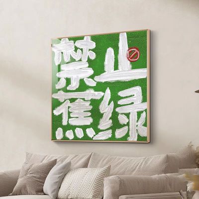 禁止蕉绿文字装饰画平安喜乐挂画ins风寓意玄关卧室客厅背景壁