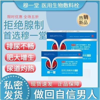 【现货速发】穆一堂生物敷料专用栓厂家正品快手同款敷料中老年