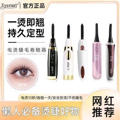 eyecurl正品睫毛卷翘器智能恒温持久定型不伤睫毛加热卷翘太阳花