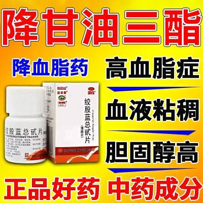 降甘油三酯降血脂活血化瘀血管瘀堵血脂稠心悸气短绞股蓝总甙片