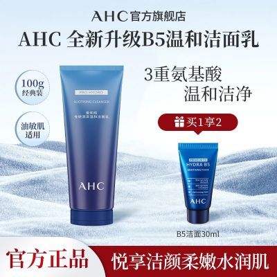 【温和洁面】AHC B5玻尿酸全新升级洗面奶100ml温和不紧绷正品