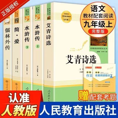 九年级上下册必读艾青诗选水浒传简爱儒林外史原著正版人教完整版