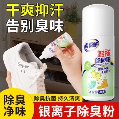 老管家鞋袜除臭粉非杀菌非消毒神器去异味剂球鞋防臭防汗鞋柜抗菌
