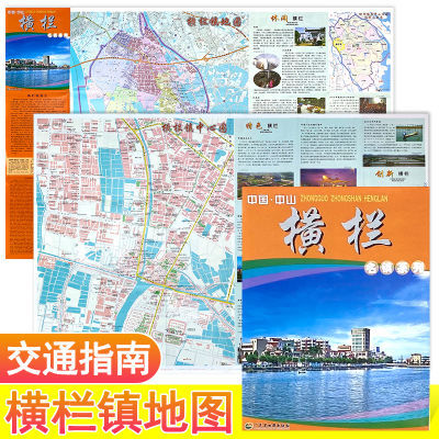 中国中山横栏镇地图 横栏中心城区地图 广东省中山市名镇系列地图