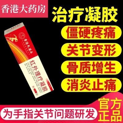 【假一赔十】百年穆氏远红外治疗凝胶手指关节疼痛止痛僵硬无力