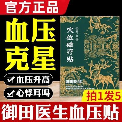 【御田医生】穴位磁疗贴缓解血压升高偏头痛头晕耳鸣正品膏药贴