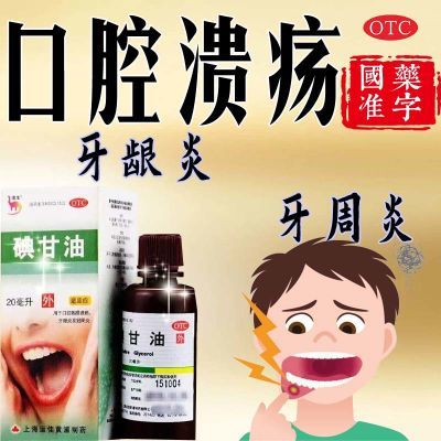 牙科专用消肿止痛牙龈囊肿口腔溃疡医用牙痛消炎正牌碘甘油信龙牌