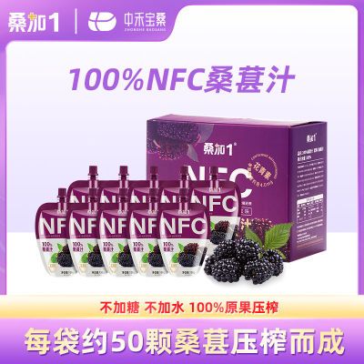 桑加1正品100%桑葚汁nfc果汁无添加糖网红纯天然150ml饮品袋装