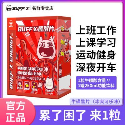 BUFFX 牛磺酸含片非提神醒脑糖15粒盒学生上课非防犯困瞌睡维生素